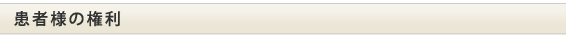 患者様の権利