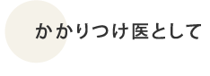 かかりつけ医として