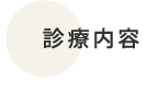 診療内容