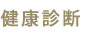 健康診断