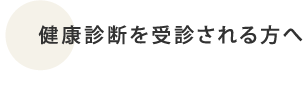 健康診断を受診される方へ