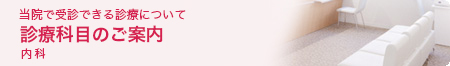 診療科目のご案内