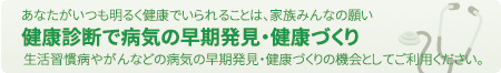 健康診断で病気の早期発見・健康づくり