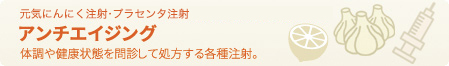 アンチエイジング