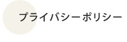 プライバシーポリシー